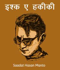 Saadat Hasan Manto द्वारा लिखित  Ishq a hakiki बुक Hindi में प्रकाशित
