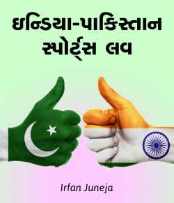 India-Pakistan Sport s Love by Irfan Juneja in Gujarati