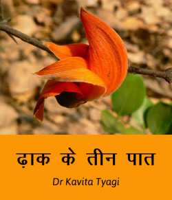 Dr kavita Tyagi द्वारा लिखित  Taadh ke teen paat बुक Hindi में प्रकाशित