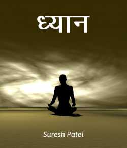Suresh Patel द्वारा लिखित  ध्यान बुक Hindi में प्रकाशित