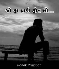 જો હા પાડી હોત તો ......