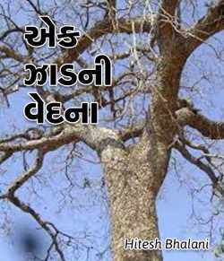 Ek Zaad ni vedna by Hitesh Bhalani in Gujarati