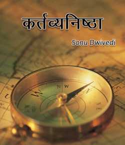 Sonu Dwivedi द्वारा लिखित  Kartavyanishtha बुक Hindi में प्रकाशित