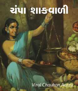 Champa Shaakvadi by Viral Chauhan Aarzu in Gujarati