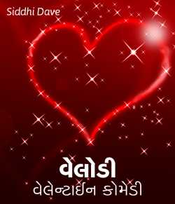 Velodi valantine comedy by Dr. Siddhi Dave MBBS in Gujarati