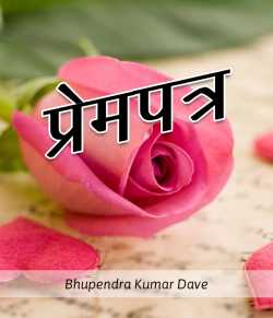 Bhupendra Kumar Dave द्वारा लिखित  Prem Patra बुक Hindi में प्रकाशित