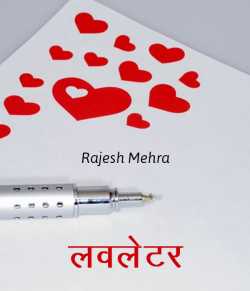 लवलेटर - Letter to your Valentine by Rajesh Mehra in Hindi