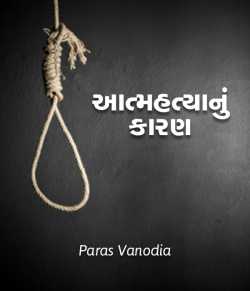Aatmhatya nu karan by Paras Vanodia in Gujarati
