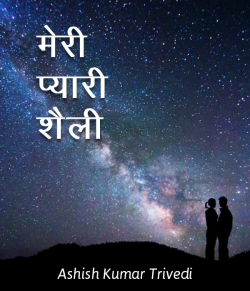 Ashish Kumar Trivedi द्वारा लिखित  Meri Pyari Shaily बुक Hindi में प्रकाशित