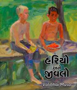 Hariyo ane jivlo by Valibhai Musa in Gujarati