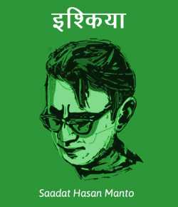 Saadat Hasan Manto द्वारा लिखित  ishqiya बुक Hindi में प्रकाशित