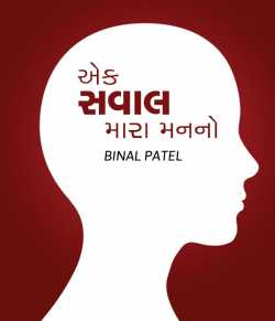 Ek Sawal mara manno by BINAL PATEL in Gujarati