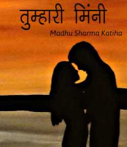 Madhu Sharma Katiha द्वारा लिखित  तुम्हारी मिन्नी - Letter to your Valentine बुक Hindi में प्रकाशित