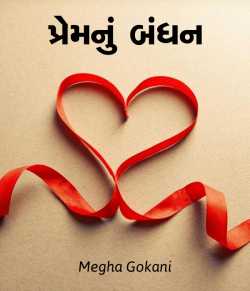 Prem nu bandhan by Megha gokani in Gujarati