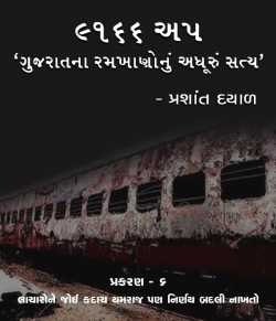 9166 UP, Gujarat na ramkhano nu adhuru satya - 6 by Prashant Dayal in Gujarati