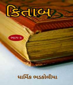 Kitaab - 2 by Dharmik bhadkoliya in Gujarati