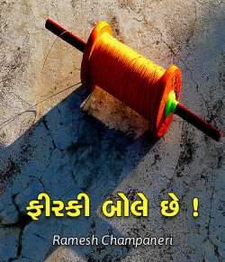 Firki Bole chhe... by Ramesh Champaneri in Gujarati