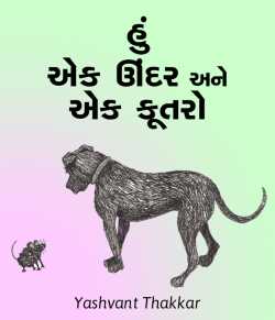 Hu, Ek Undar ane ek Kutaro by Yashvant Thakkar in Gujarati