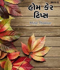 Homecare Tips - 2 by Mital Thakkar in Gujarati