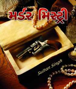 Murder Mystery by Sultan Singh in Gujarati