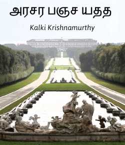 The royal palace by Kalki Krishnamurthy in Tamil