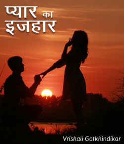 Pyar ka izhaar by Vrishali Gotkhindikar in Hindi