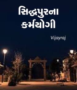 Siddhpur na Karmyogi by Vijayraj