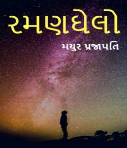 Ramanghelo by MAYUR PRAJAPATI in Gujarati
