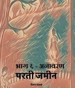 Raushan Pathak द्वारा लिखित  Parti Zameen - 6 बुक Hindi में प्रकाशित