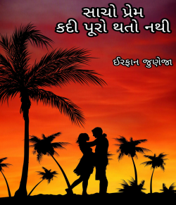 Sacho prem kadi puro thato nathi by Irfan Juneja in Gujarati