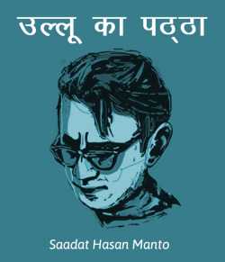 Saadat Hasan Manto द्वारा लिखित  Ullu ka paththa बुक Hindi में प्रकाशित