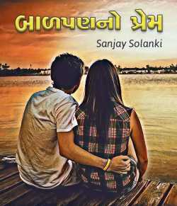 Baadpan no prem by Sanjay Solanki in Gujarati