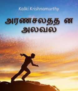 Arunachalathin Aluval by Kalki Krishnamurthy in Tamil