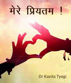 Dr kavita Tyagi द्वारा लिखित  मेरे प्रियतम ! बुक Hindi में प्रकाशित