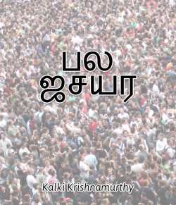 Bala Josiyar by Kalki Krishnamurthy in Tamil