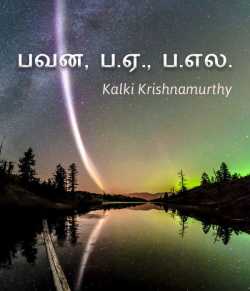 Bavani BABL by Kalki Krishnamurthy in Tamil