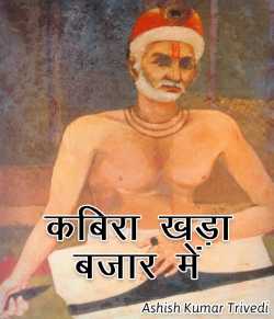 Ashish Kumar Trivedi द्वारा लिखित  Kabira khada bazar me बुक Hindi में प्रकाशित