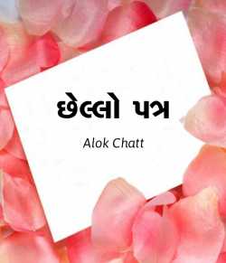 Chhello patra by Alok Chatt in Gujarati