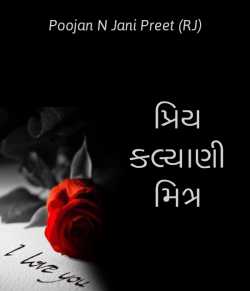 Poojan N Jani Preet (RJ) દ્વારા Priy Kalyani Mitra ગુજરાતીમાં