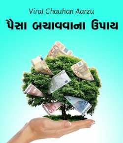 Paisa bachavavana upayo by Viral Chauhan Aarzu in Gujarati