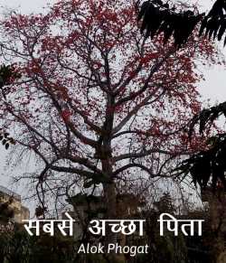 Alok Phogat द्वारा लिखित  Sabse Achchha Pita बुक Hindi में प्रकाशित