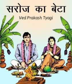 Saroj ka Beta by Ved Prakash Tyagi in Hindi