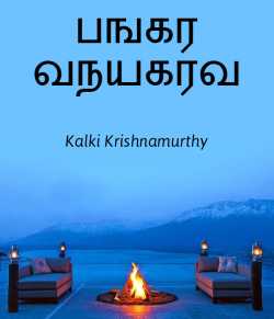 Banker Vinayagarao by Kalki Krishnamurthy in Tamil