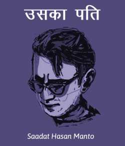 Saadat Hasan Manto द्वारा लिखित  Uska Pati बुक Hindi में प्रकाशित