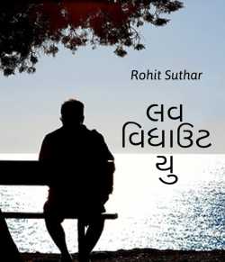 Love without you by Rohit Suthar in Gujarati