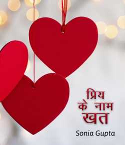 Sonia Gupta द्वारा लिखित  प्रिय के नाम खत - फ़रवरी प्रतियोगिता बुक Hindi में प्रकाशित