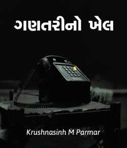 Ganatarino khel by Krushnasinh M Parmar in Gujarati