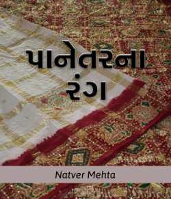 Panetarna Rang by Natver Mehta in Gujarati