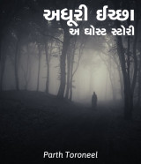અધૂરી ઈચ્છા : અ ઘોસ્ટ સ્ટોરી દ્વારા Parth Toroneel in Gujarati