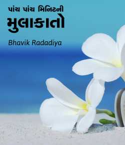 Paanch Paanch minuteni mulakato by Bhavik Radadiya in Gujarati